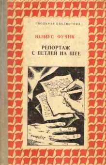 Книга Фучик Ю. Репортаж с петлёй на шее, 11-6462, Баград.рф